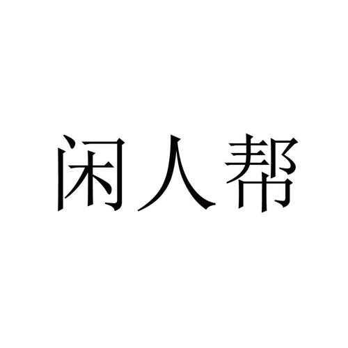 闲人帮