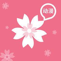 樱花动漫1.5.3.0版本下载