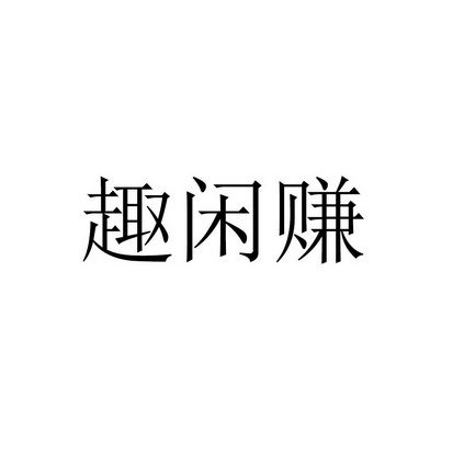 趣闲赚2022