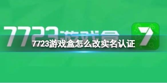 7723游戏盒不用验证码不用身份证