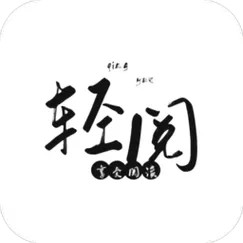 轻阅小说官方