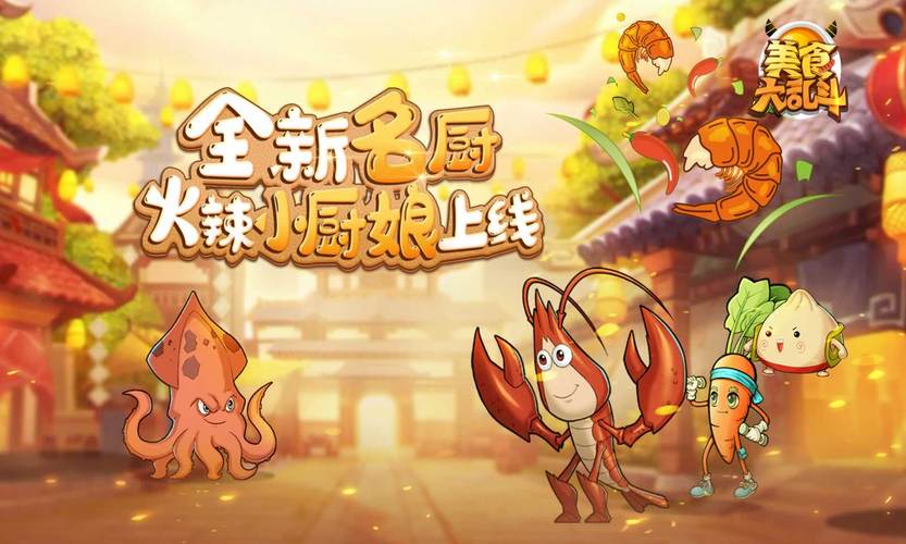 美食大乱斗游戏