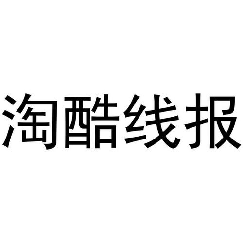 线报酷app图标