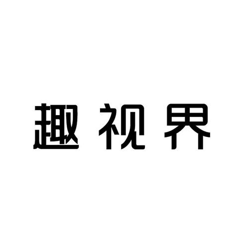 趣视界怎么关闭广告