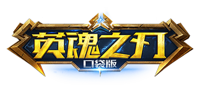 英魂之刃口袋版qq登录