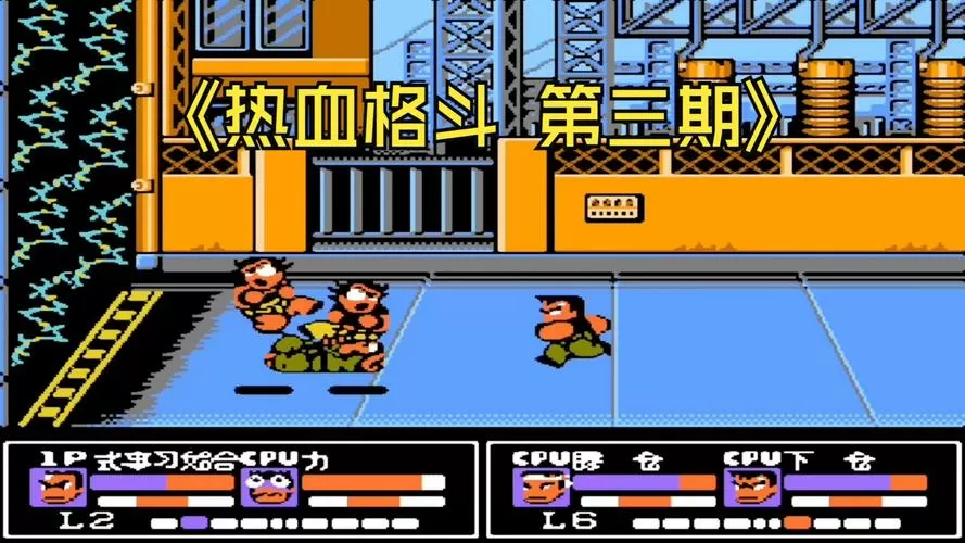 热血格斗4.0中文版下载安装