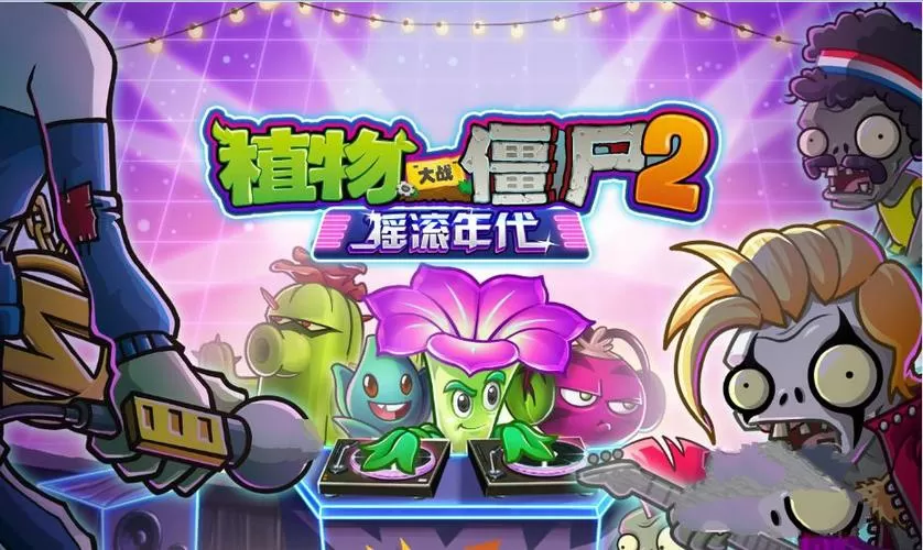 植物大战僵尸二摇滚年代破解版