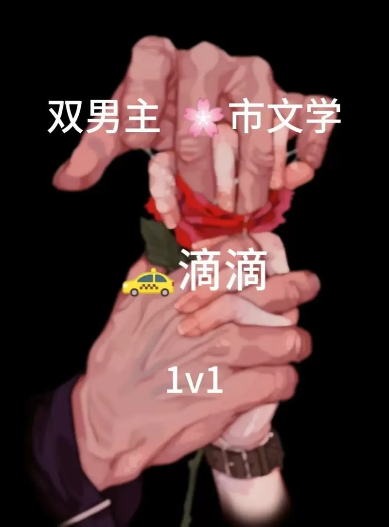 海棠(双/产/年下)双男主小说