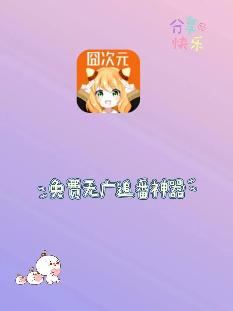 囧次元1.5.7.8免费下载安装