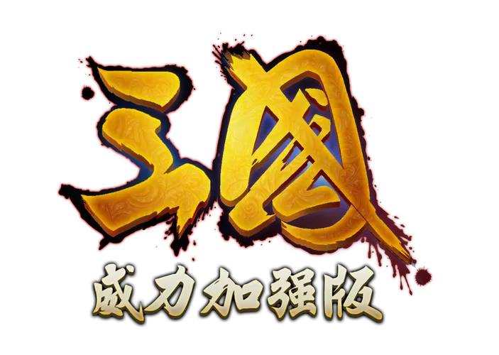 慕容三国威力加强版破解版
