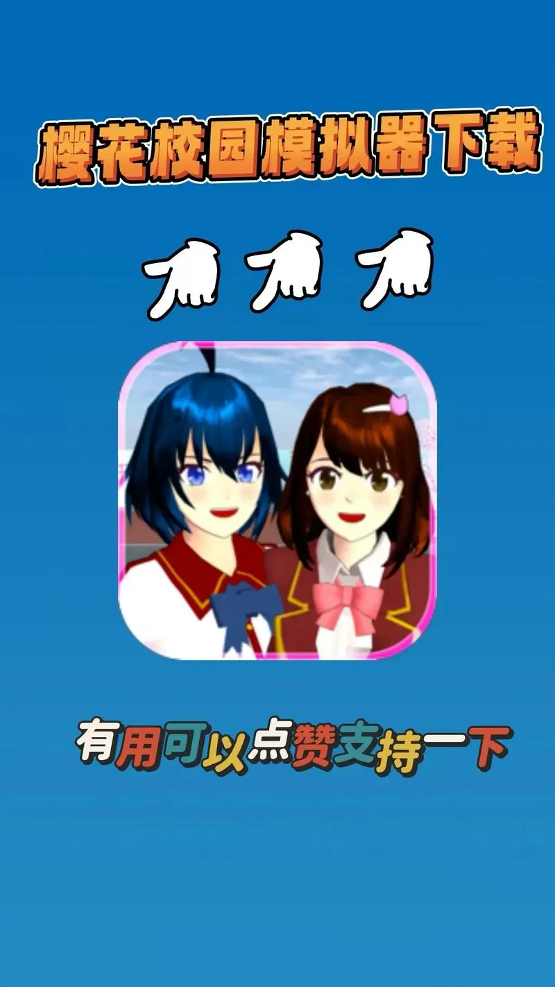 樱花校园模拟器1.039版本无广告图标
