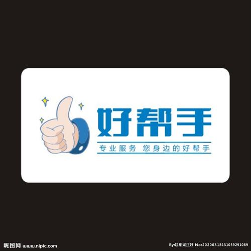 好帮手