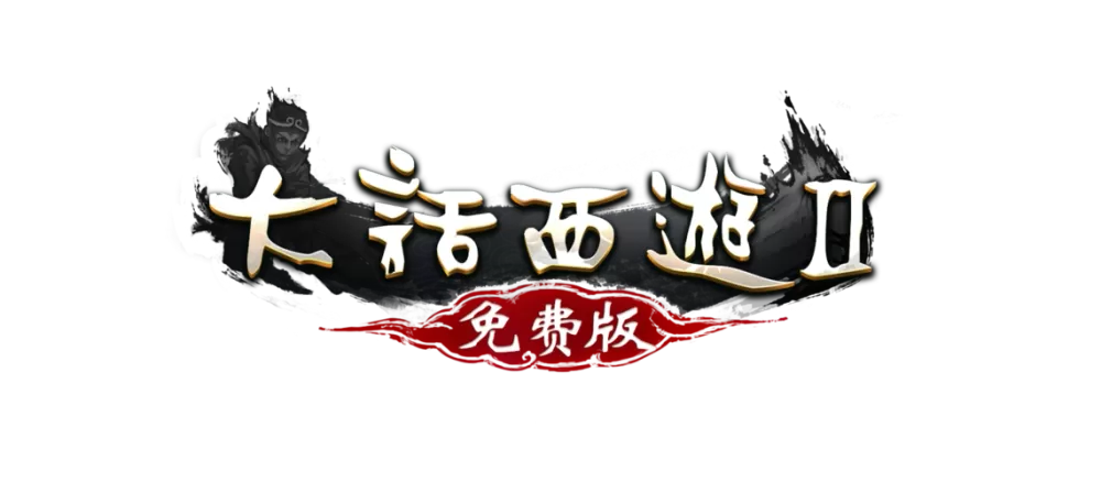 大话西游2免费版防沉迷