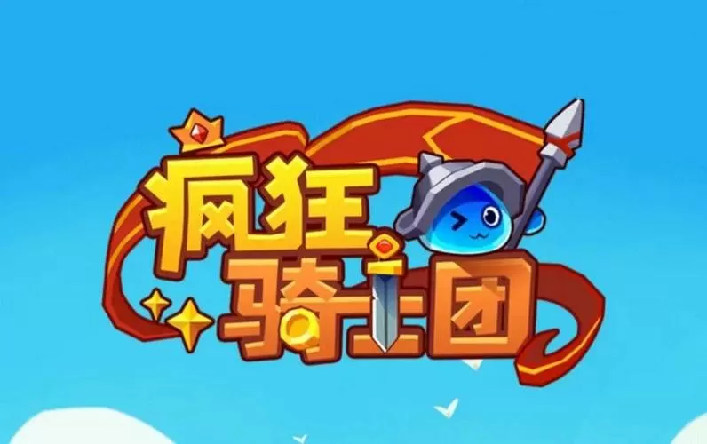 疯狂骑士团破解版无限内购