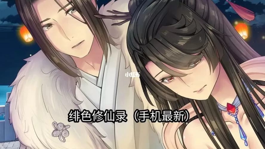 绯色修仙传安卓下载
