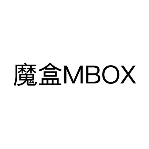 魔盒之源