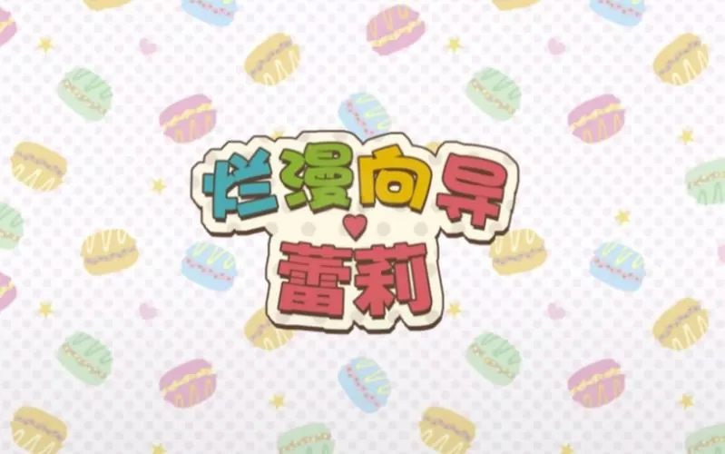 烂漫向导汉化版