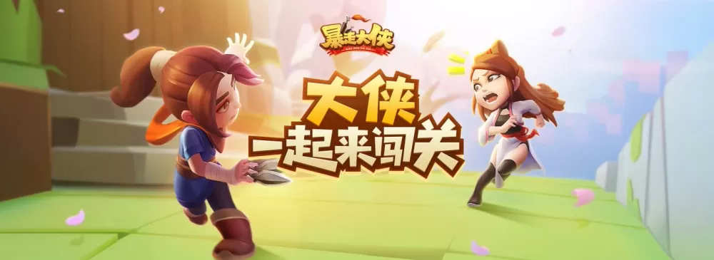 暴走萌侠之暴走大侠旧版v11
