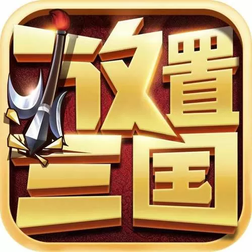 放置三国官网