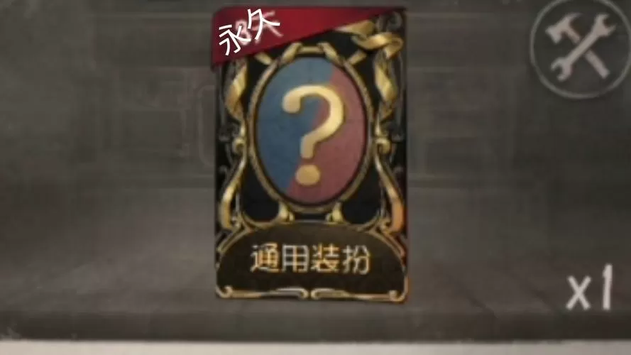 第五人格金皮解锁卡
