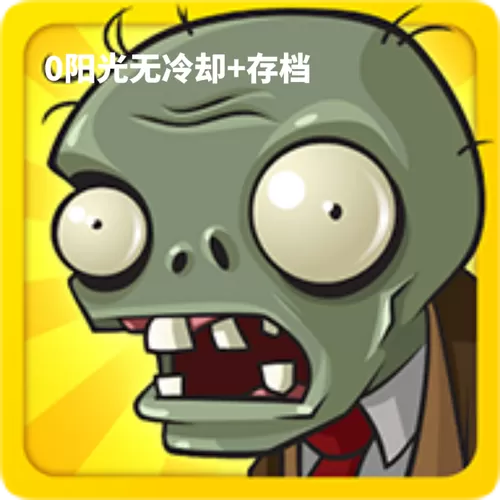 植物大战僵尸北美版0阳光0冷却