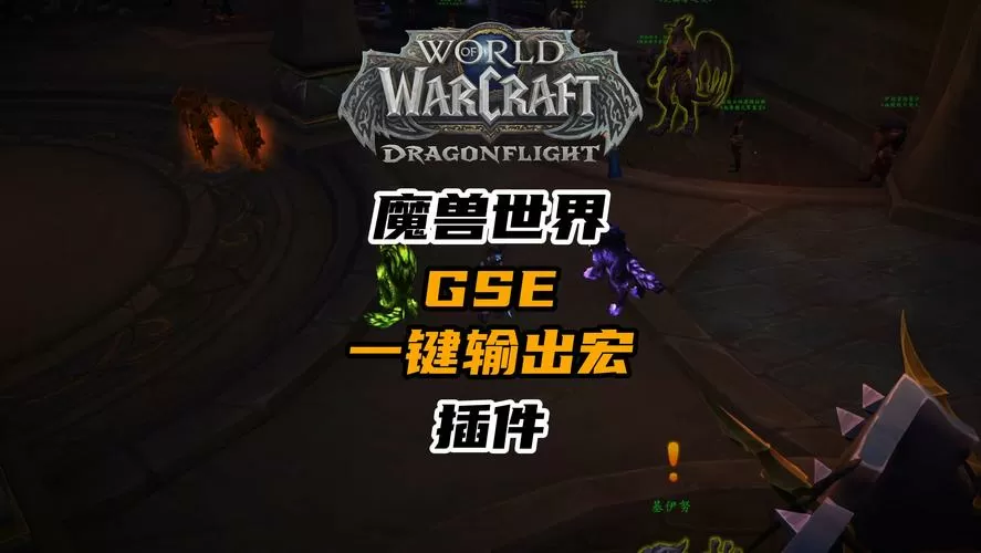 魔兽gse一键宏