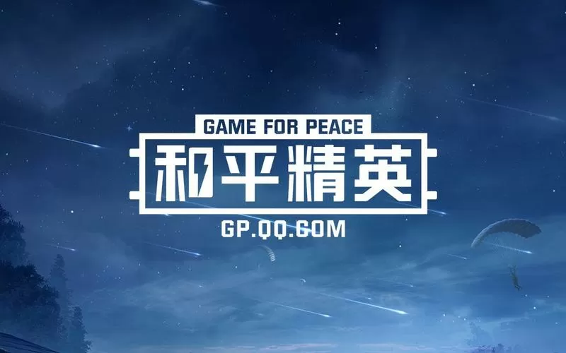 和平精英免费下载安装