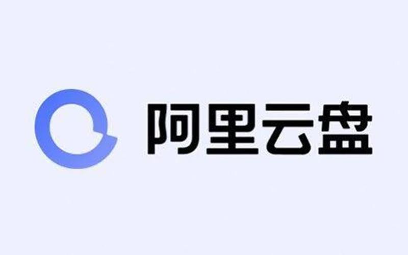 阿里云盘TVv2.8.0破解原画