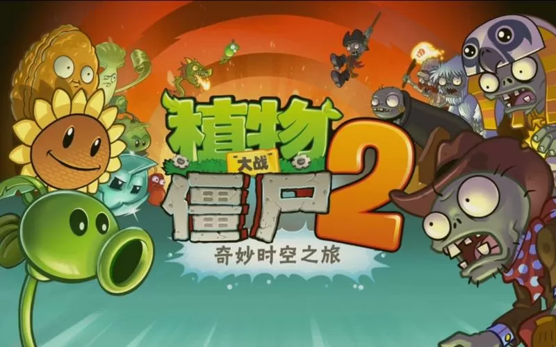 植物大战僵尸2远古旧版本国际版下载安装
