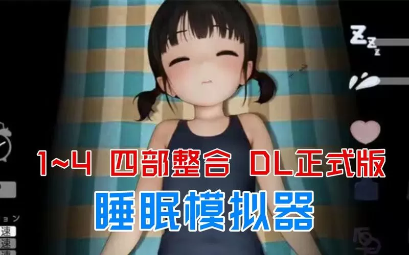 触摸睡眠歼模拟器免费下载