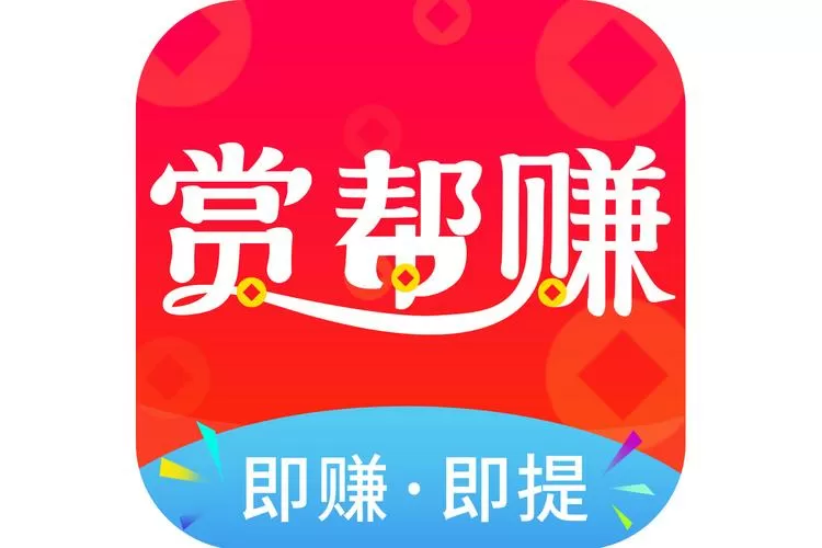 赏赚钱app下载