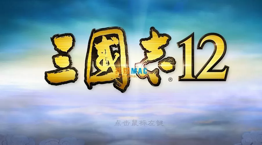 三国志12威力加强版官网