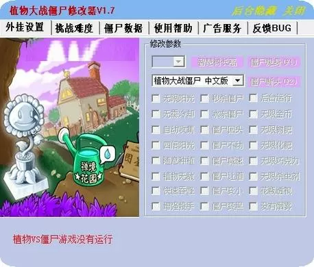 植物大战僵尸34项修改器