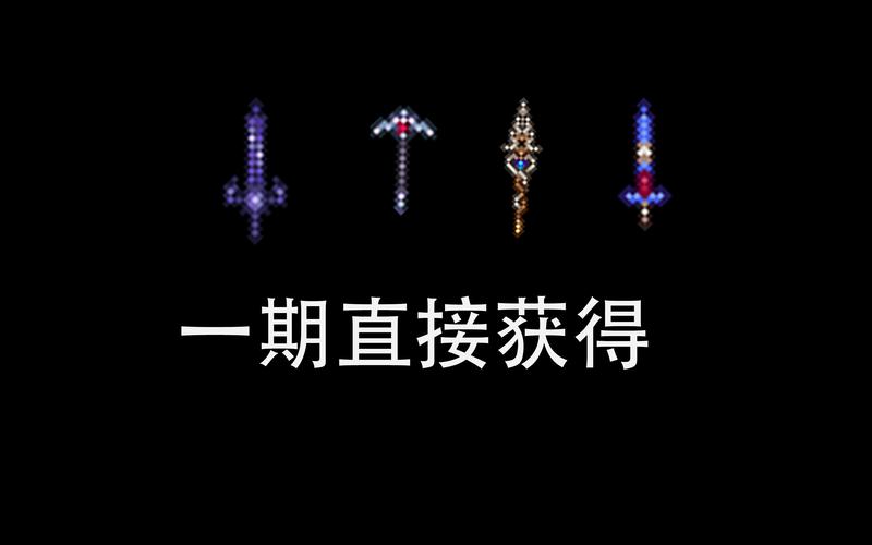 泰拉瑞亚附魔剑id代码