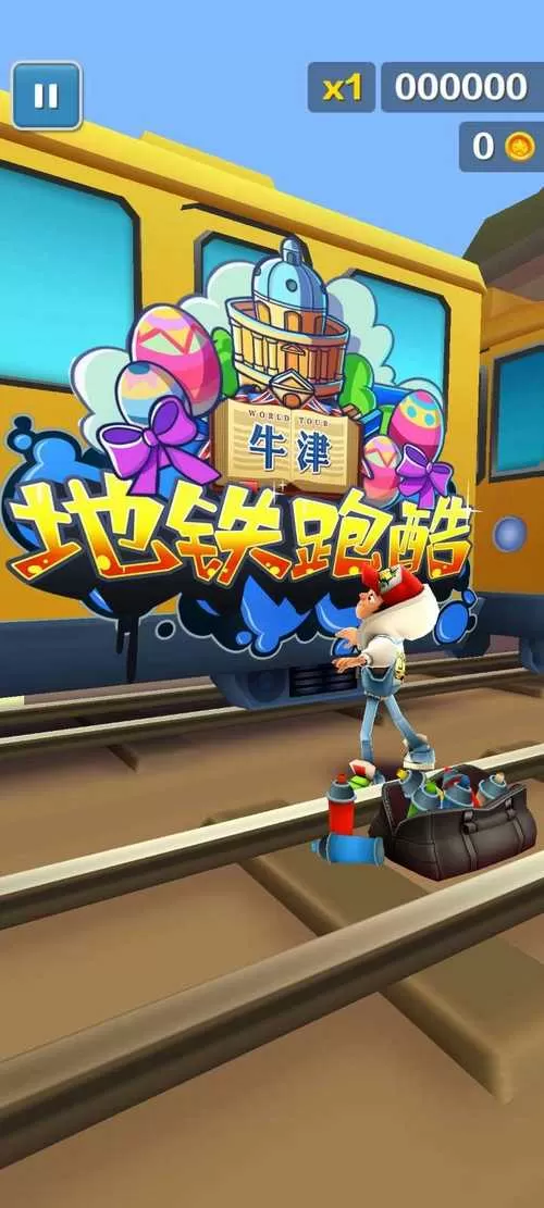 地铁跑酷叶梅内置菜单牛津版