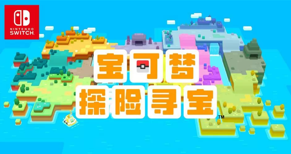 ios宝可梦寻宝探险修改