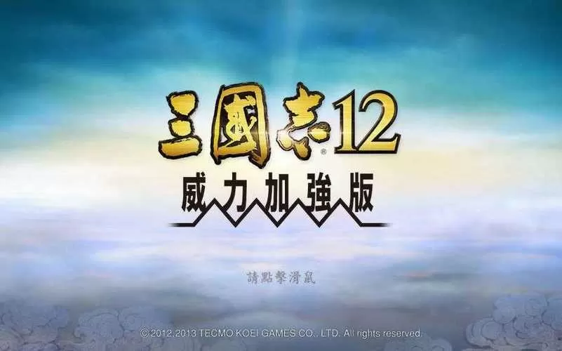 三国志12威力加强版好玩吗