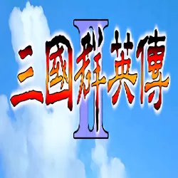 三国群英传2手机版超级集合版