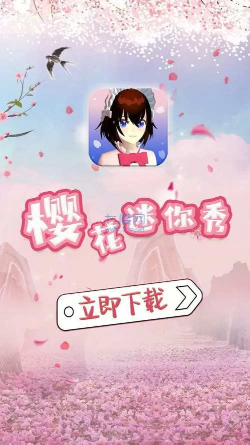樱花迷你秀无广告版本免广告