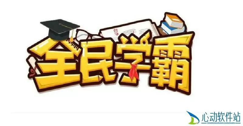 全民学霸无限金币无限钻石版