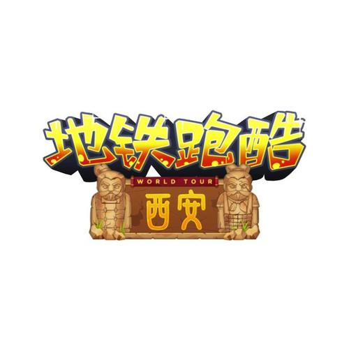 地铁跑酷长安无限内购版