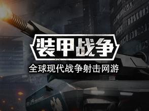 装甲战争破解版下载