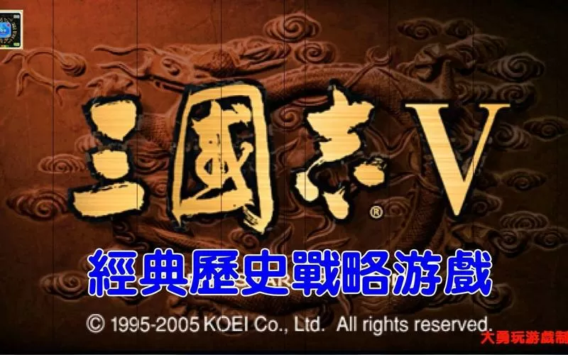光荣三国志5手机版
