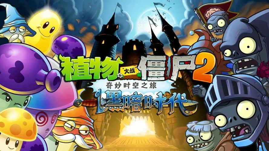 植物大战僵尸2黑暗时代破解版