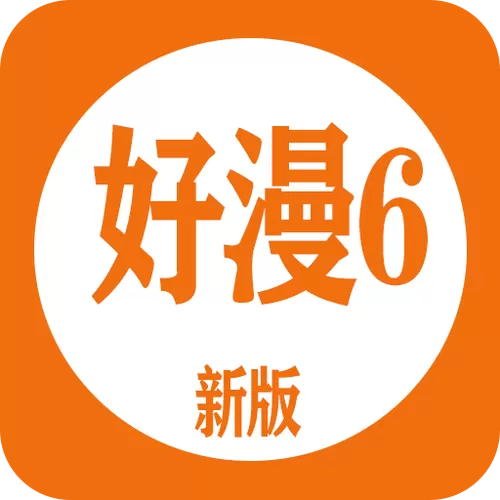 新好漫6破解版