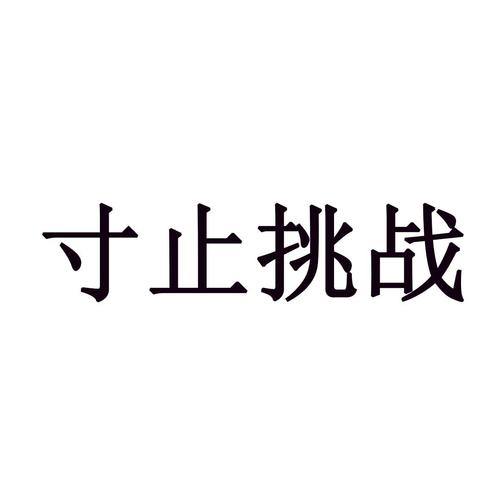 寸止挑战可以脱敏吗