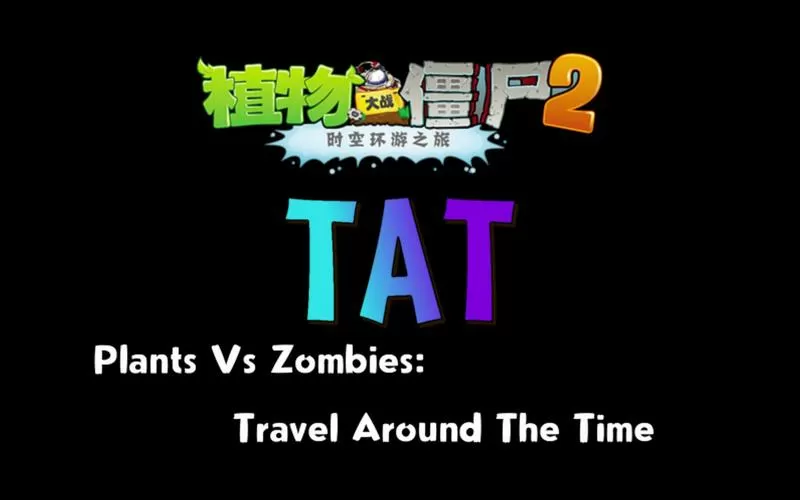 pvzTAT版