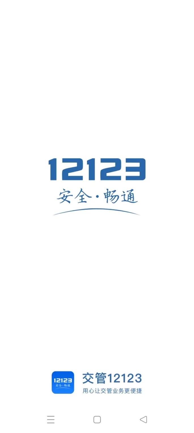 12123交管目前在升级维护中