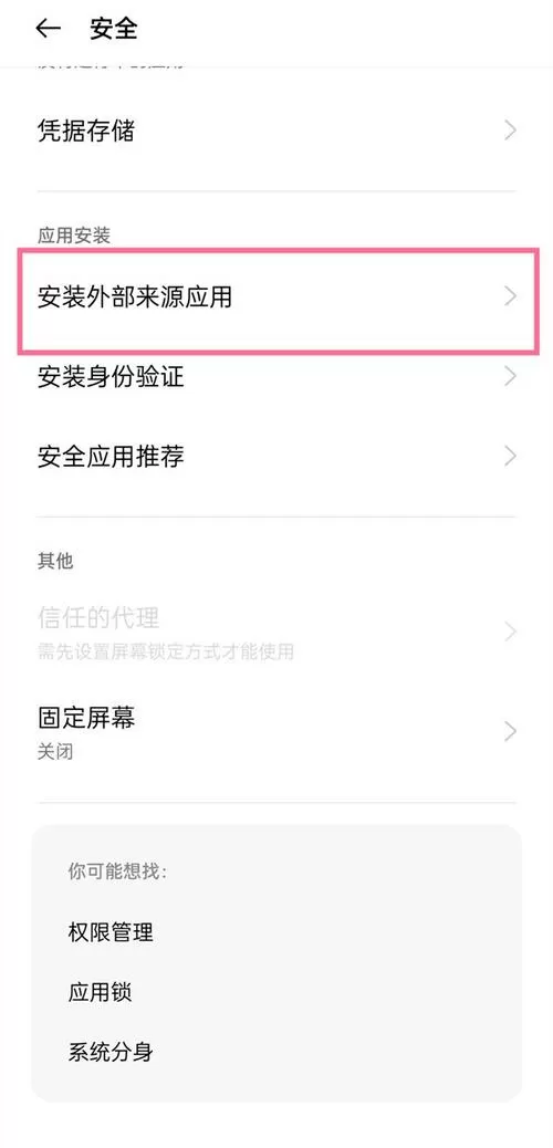怎么设置外部来源应用允许安装缩略图