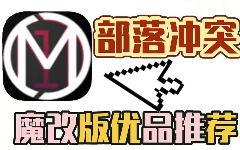 部落冲突魔改版怎么下